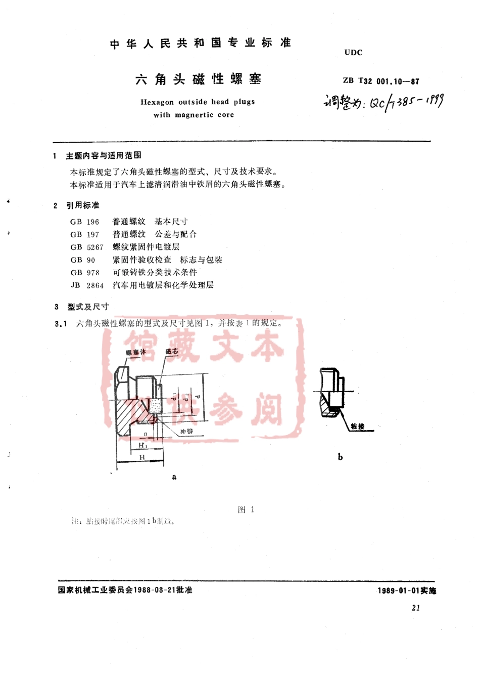 QC T 385-1999 六角头磁性螺塞.pdf_第1页