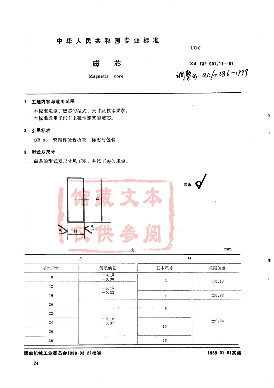 QC T 386-1999 磁芯.pdf_第1页