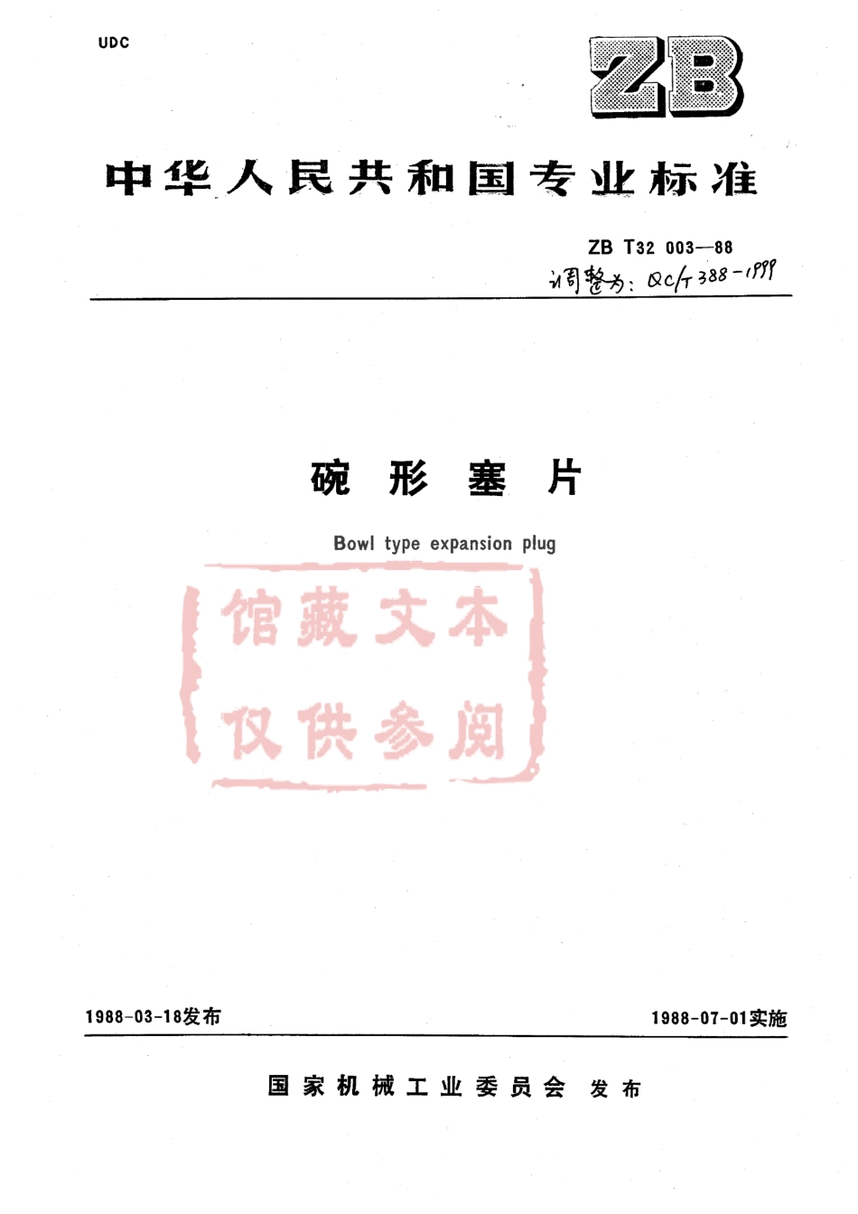 QC T 388-1999 碗形塞片.pdf_第1页