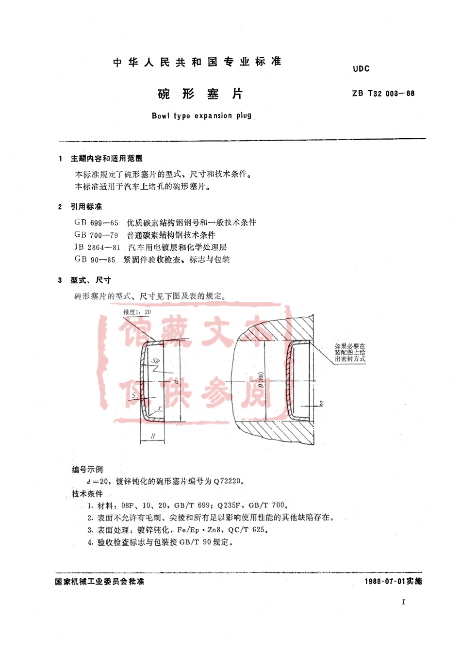 QC T 388-1999 碗形塞片.pdf_第2页