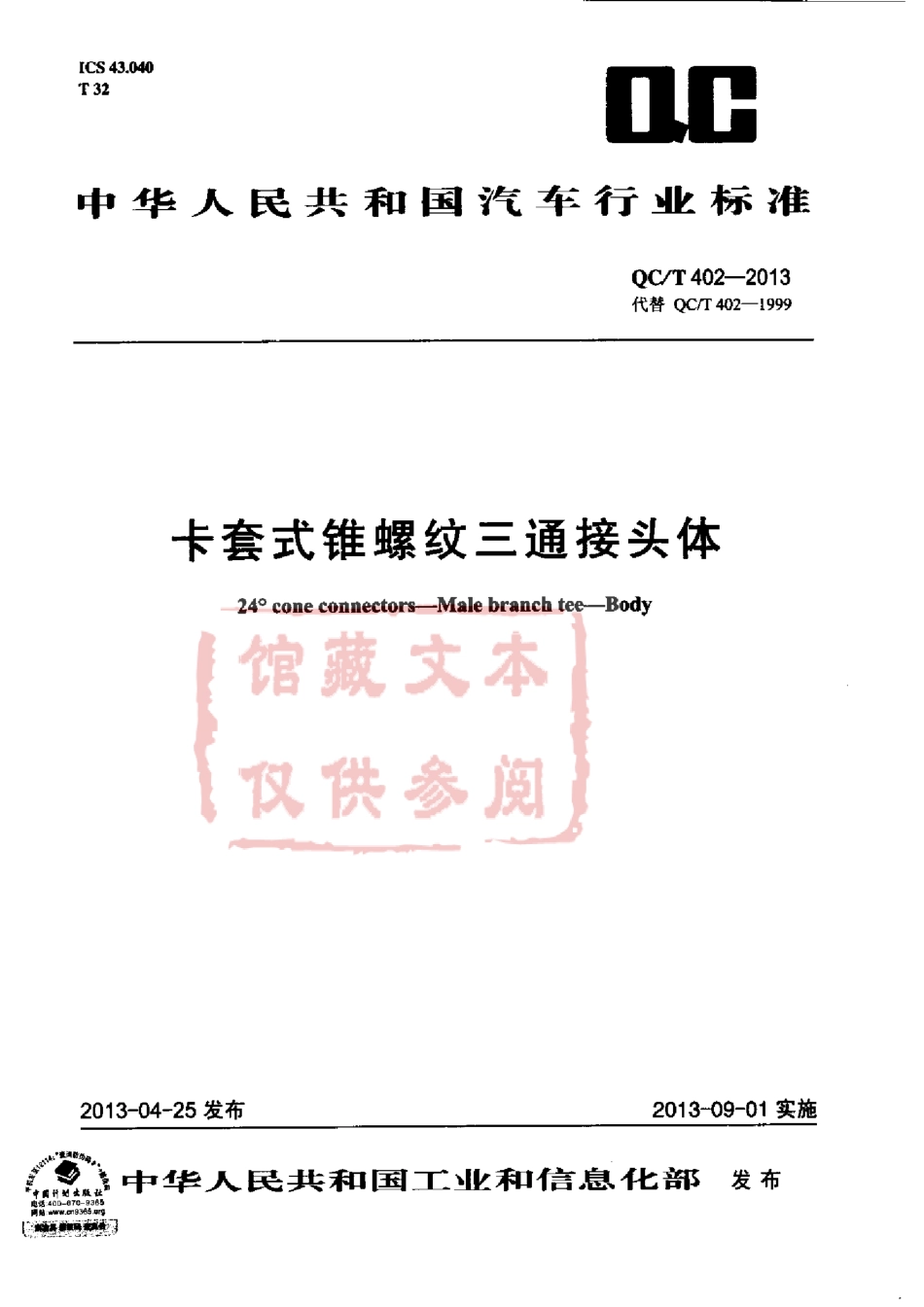 QC T 402-2013 卡套式锥螺纹三通接头体.pdf_第1页