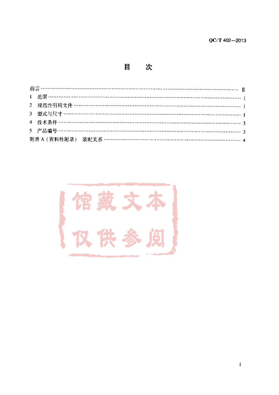 QC T 402-2013 卡套式锥螺纹三通接头体.pdf_第2页