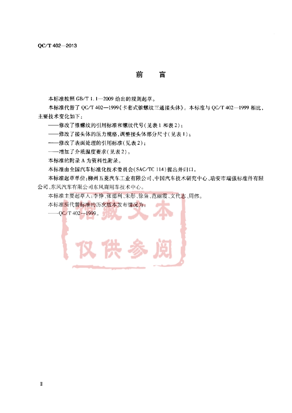 QC T 402-2013 卡套式锥螺纹三通接头体.pdf_第3页