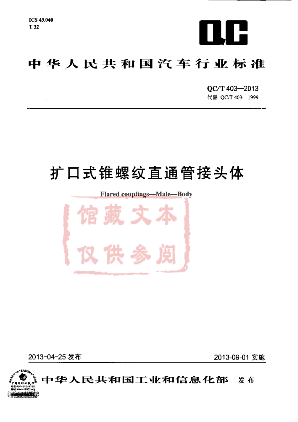 QC T 403-2013 扩口式锥螺纹直通管接头体.pdf_第1页