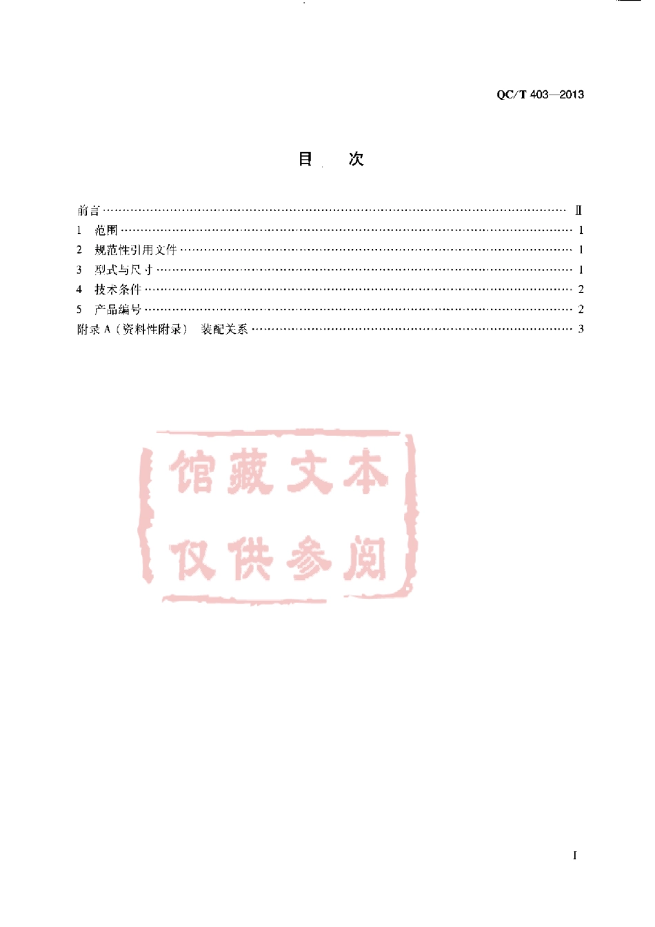 QC T 403-2013 扩口式锥螺纹直通管接头体.pdf_第2页