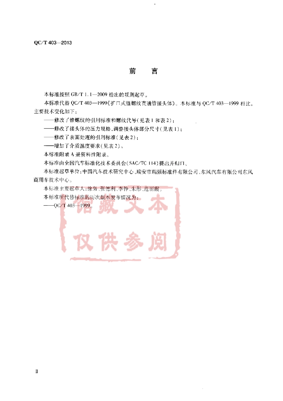 QC T 403-2013 扩口式锥螺纹直通管接头体.pdf_第3页