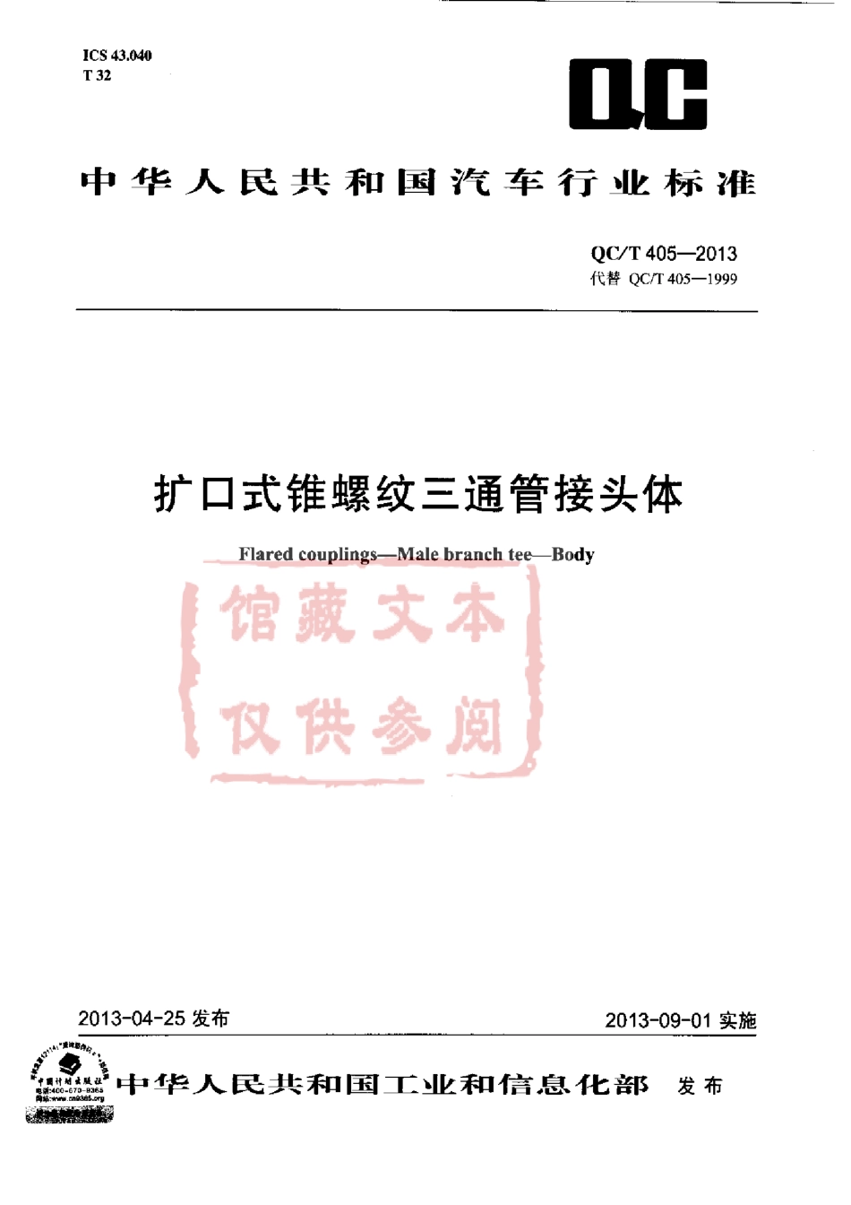 QC T 405-2013 扩口式锥螺纹三通管接头体.pdf_第1页