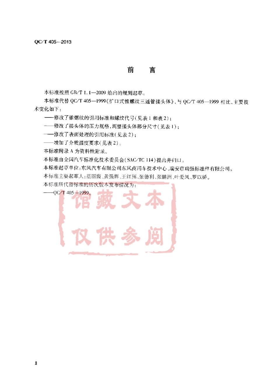 QC T 405-2013 扩口式锥螺纹三通管接头体.pdf_第3页