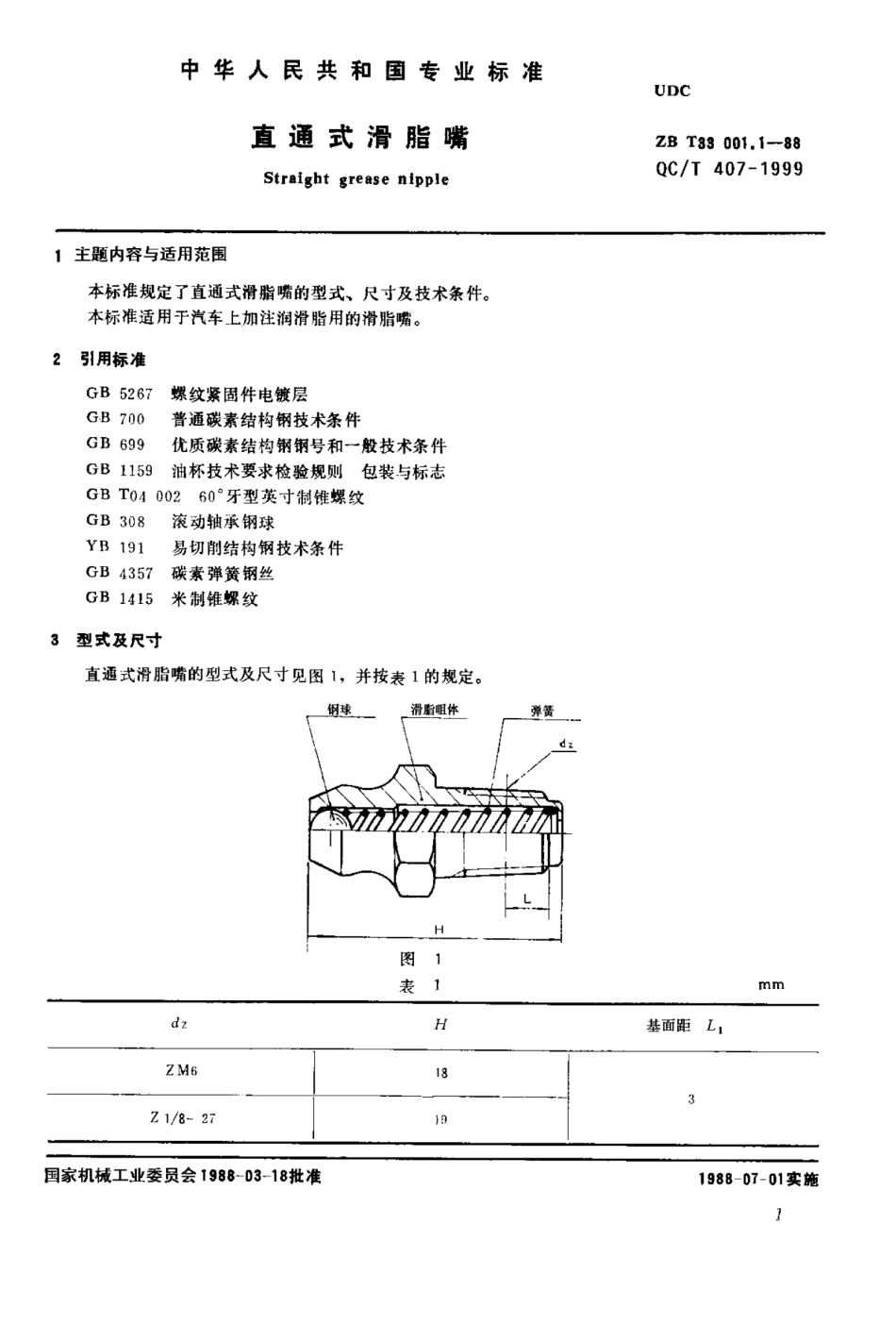 QC T 407-1999 直通式滑脂嘴（ZB T33 001.1-88）.pdf_第1页