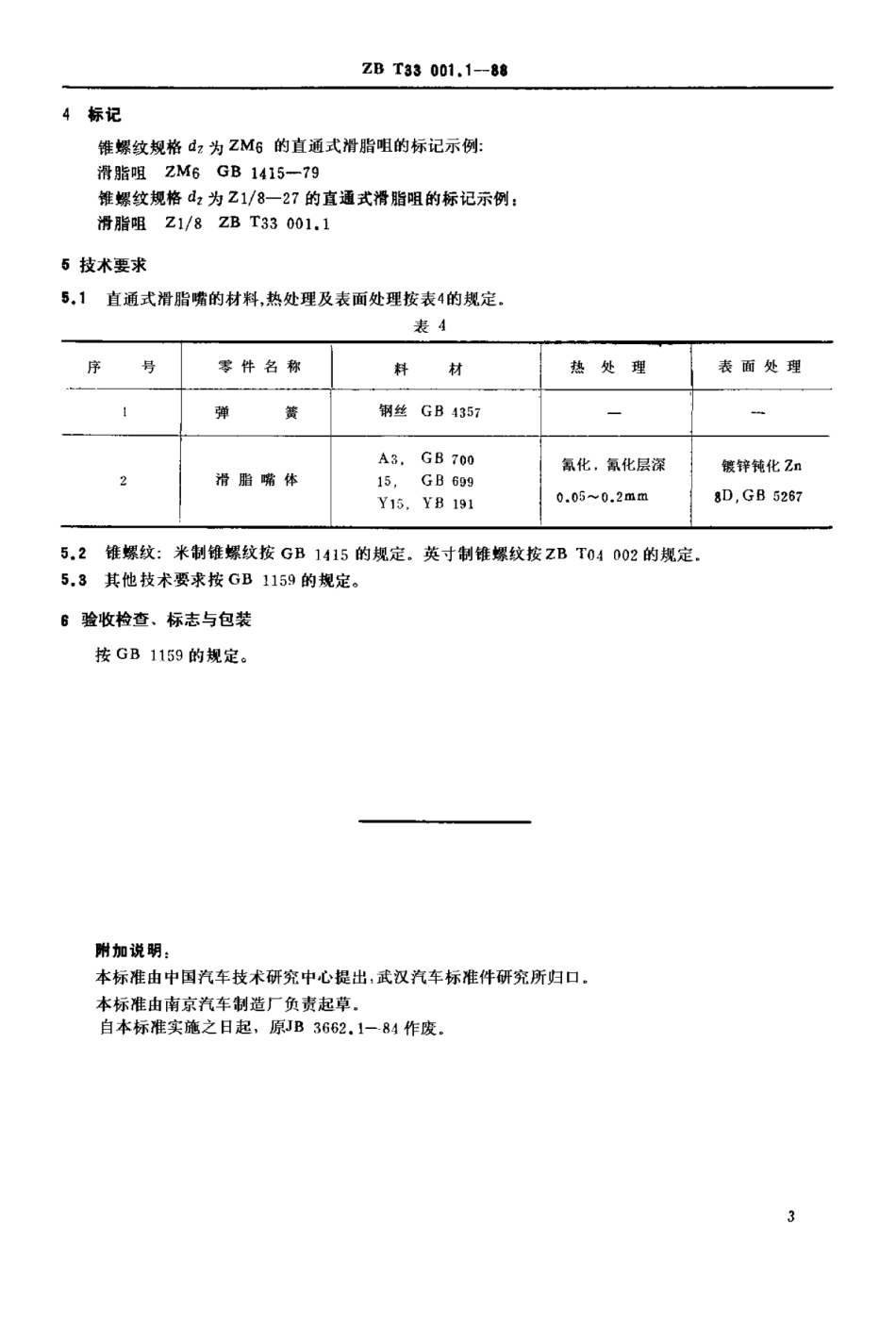 QC T 407-1999 直通式滑脂嘴（ZB T33 001.1-88）.pdf_第3页