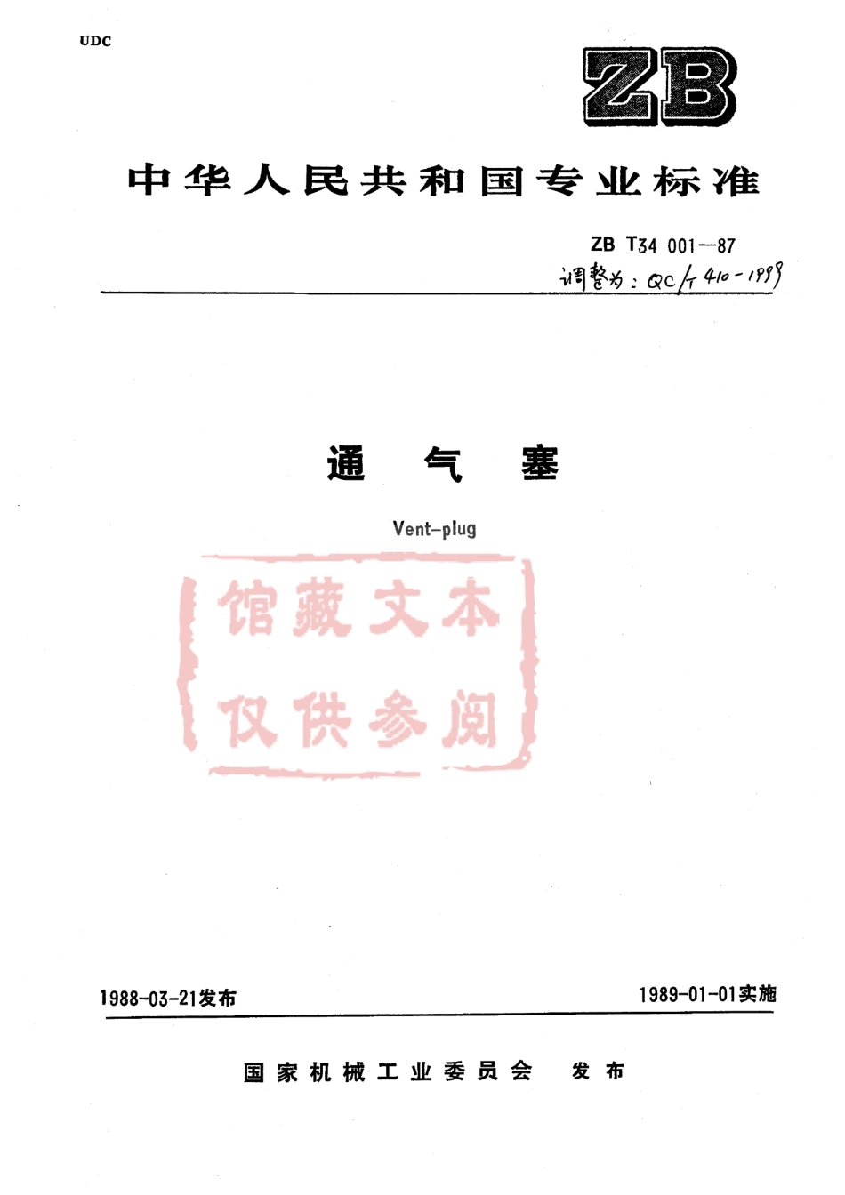 QC T 410-1999 通气塞.pdf_第1页