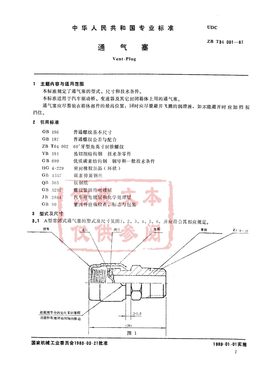 QC T 410-1999 通气塞.pdf_第2页