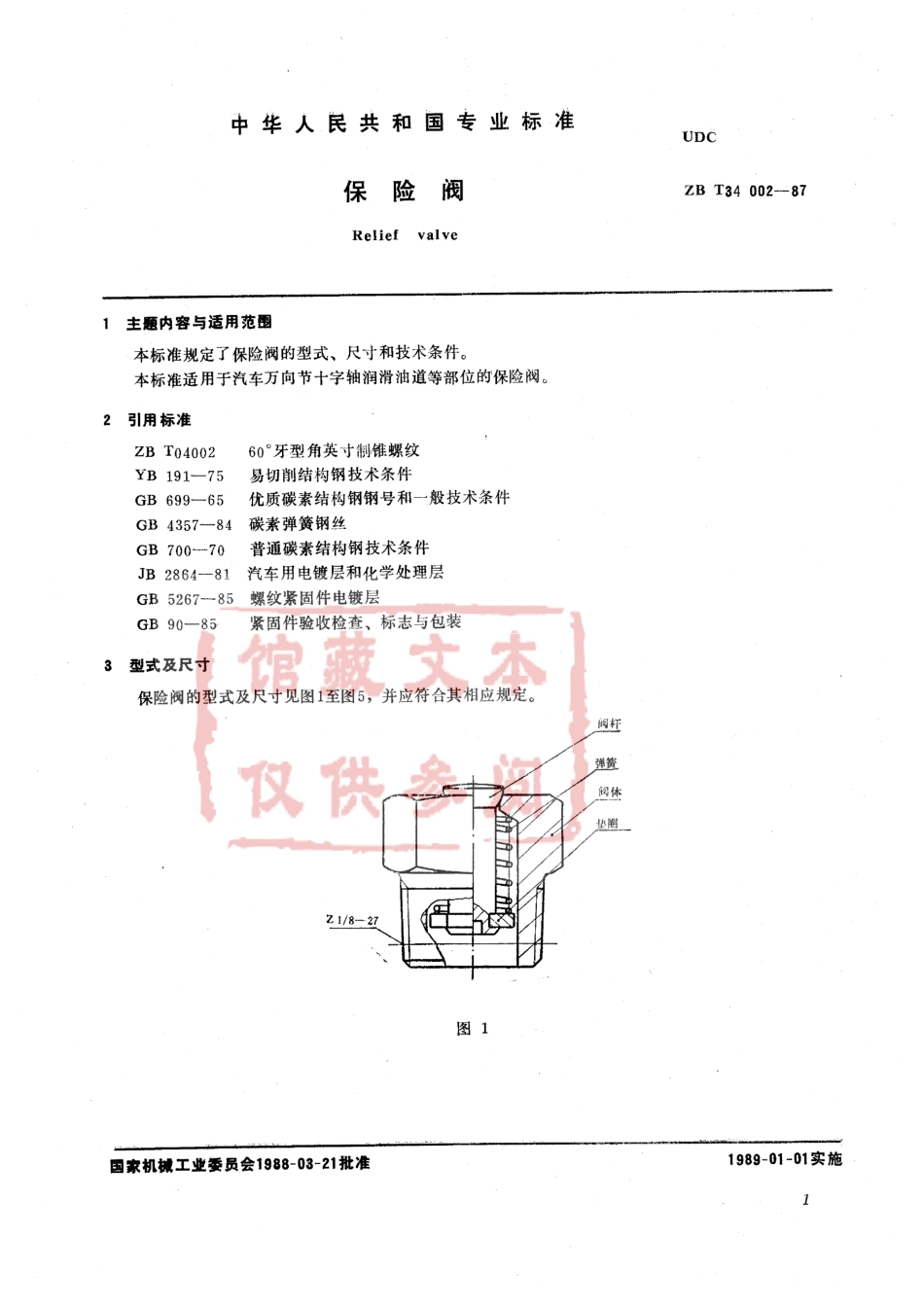 QC T 411-1999 保险阀.pdf_第2页