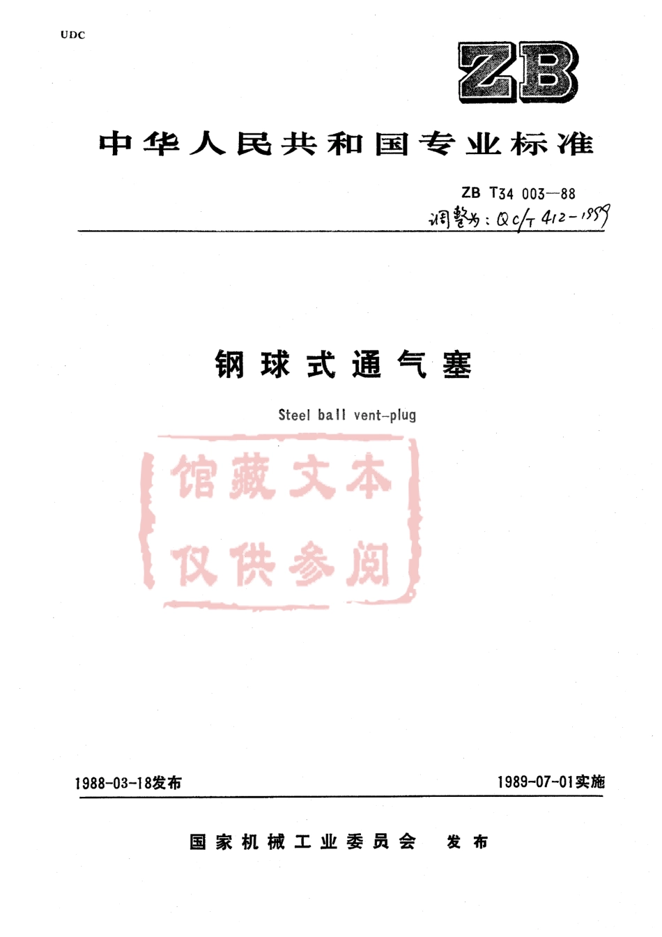 QC T 412-1999 钢球式通气塞.pdf_第1页