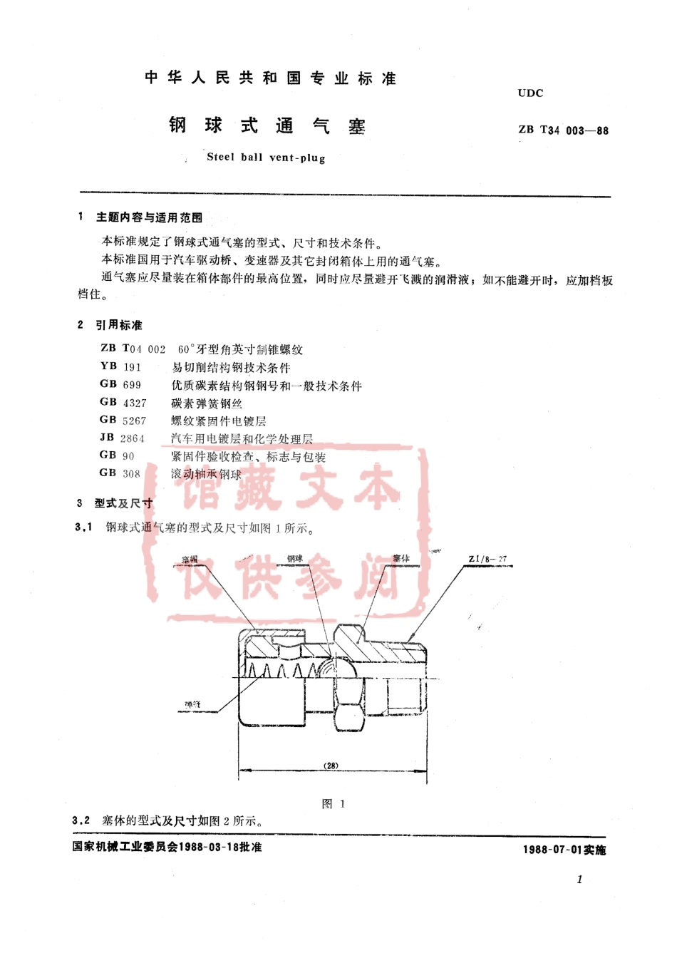 QC T 412-1999 钢球式通气塞.pdf_第2页