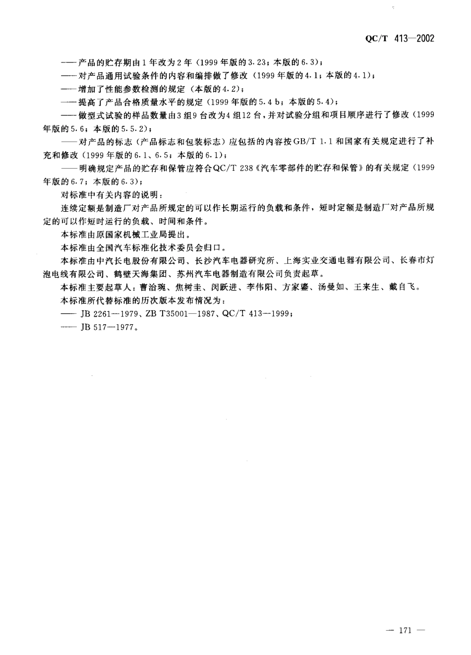 QC T 413-2002 汽车电气设备基本技术条件.pdf_第2页