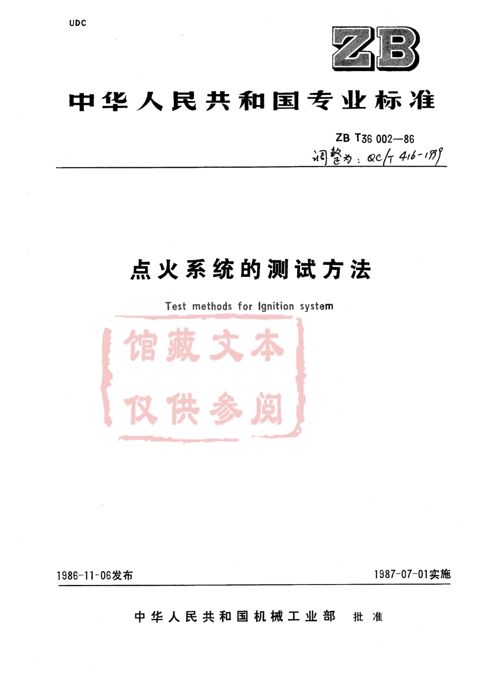 QC T 416-1999 点火系统的测试方法.pdf_第1页