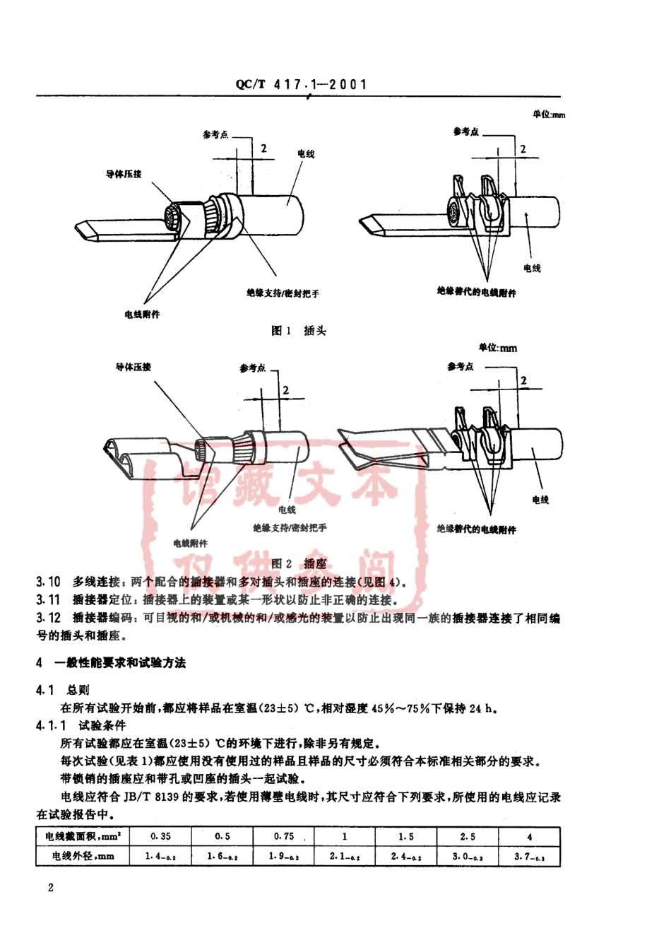 QC T 417.1-2001 车用电线束插接器 第1部分　定义试验方法和一般性能要求（汽车部分）.pdf_第3页