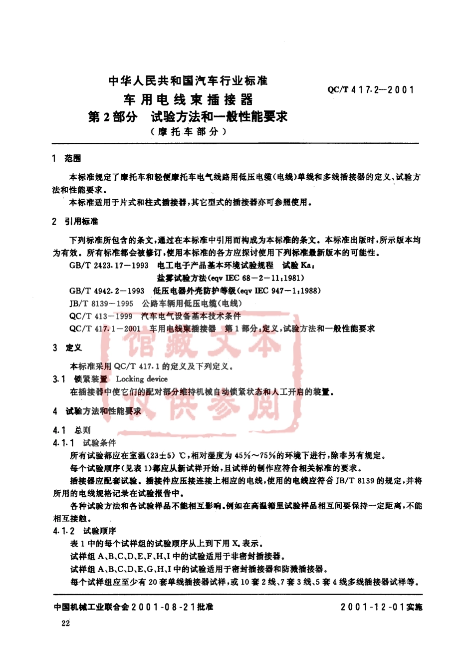 QC T 417.2-2001 车用电线束插接器 第2部分 试验方法和一般性能要求(摩托车部分).pdf_第1页