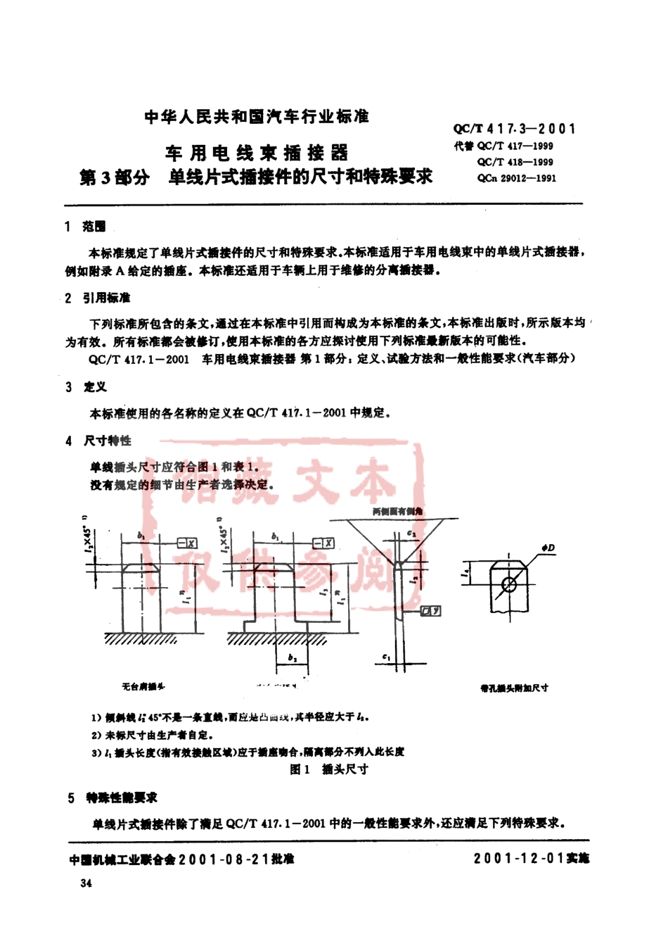 QC T 417.3-2001 车用电线束插接器 第3部分 单线片式插接件的尺寸和特殊要求.pdf_第1页