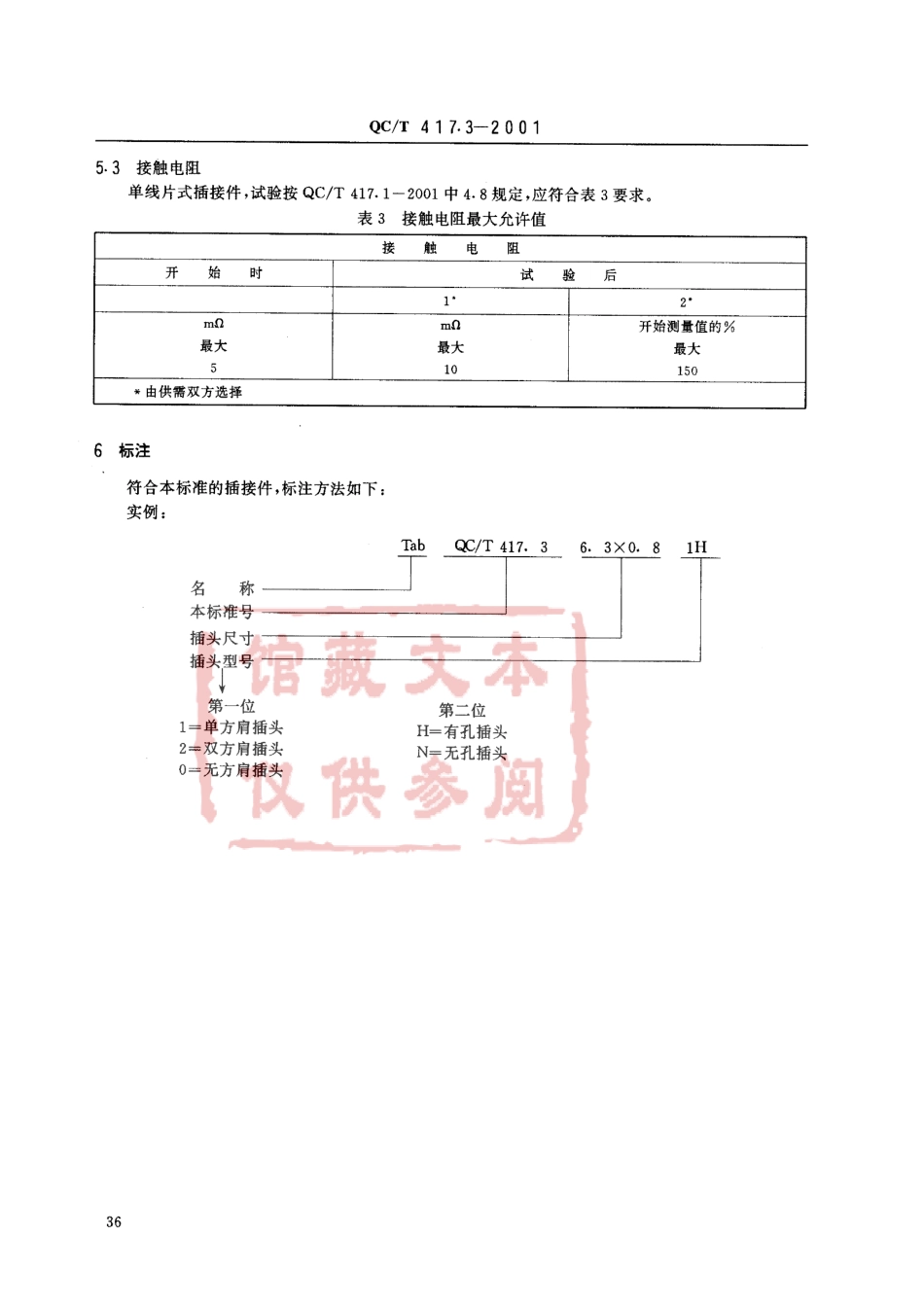 QC T 417.3-2001 车用电线束插接器 第3部分 单线片式插接件的尺寸和特殊要求.pdf_第3页