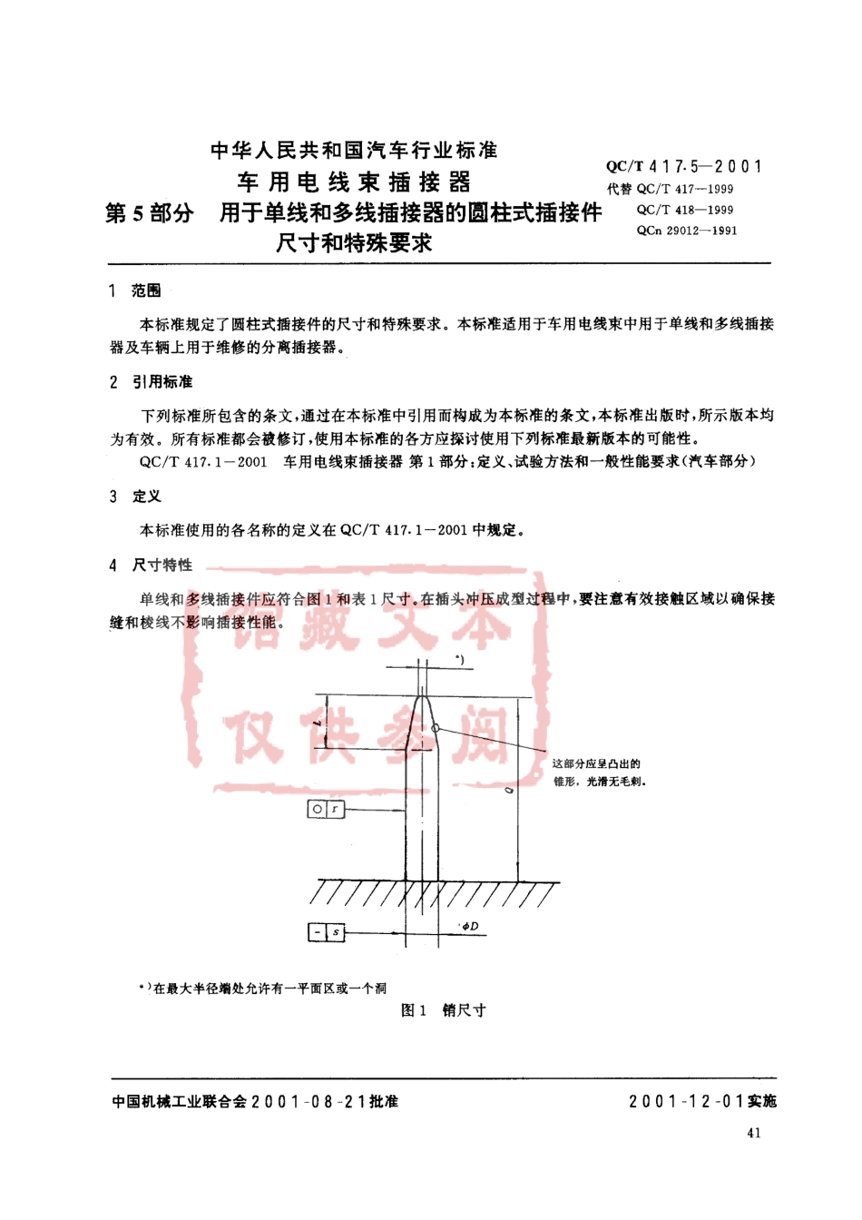 QC T 417.5-2001 车用电线束插接器 第5部分 用于单线和多线插接器的圆柱式插接件尺寸和特殊要求.pdf_第1页