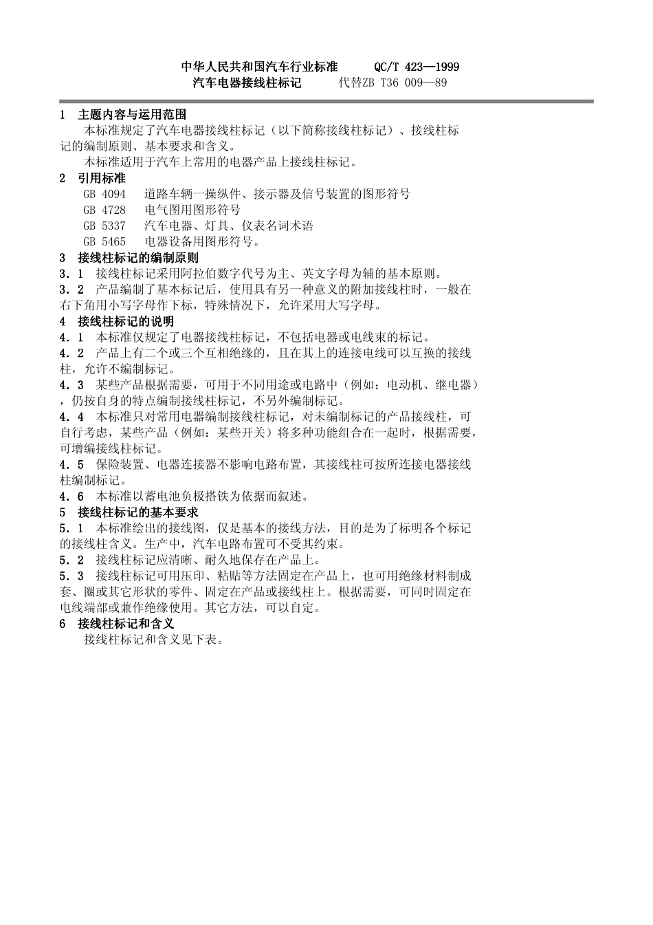 QC T 423-1999 汽车电器接线柱标记.pdf_第1页