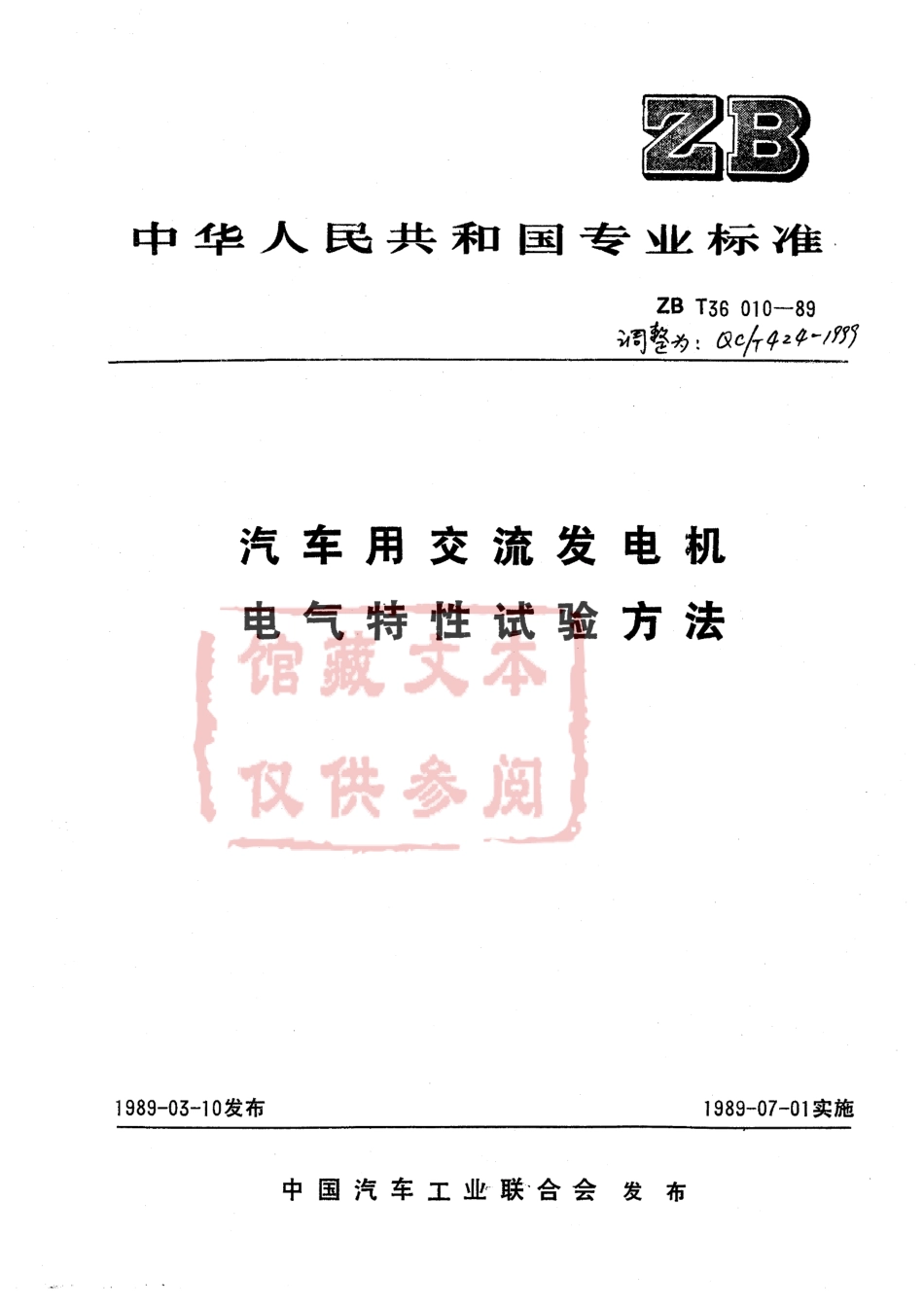 QC T 424-1999 汽车用交流发电机电气特性试验方法.pdf_第1页