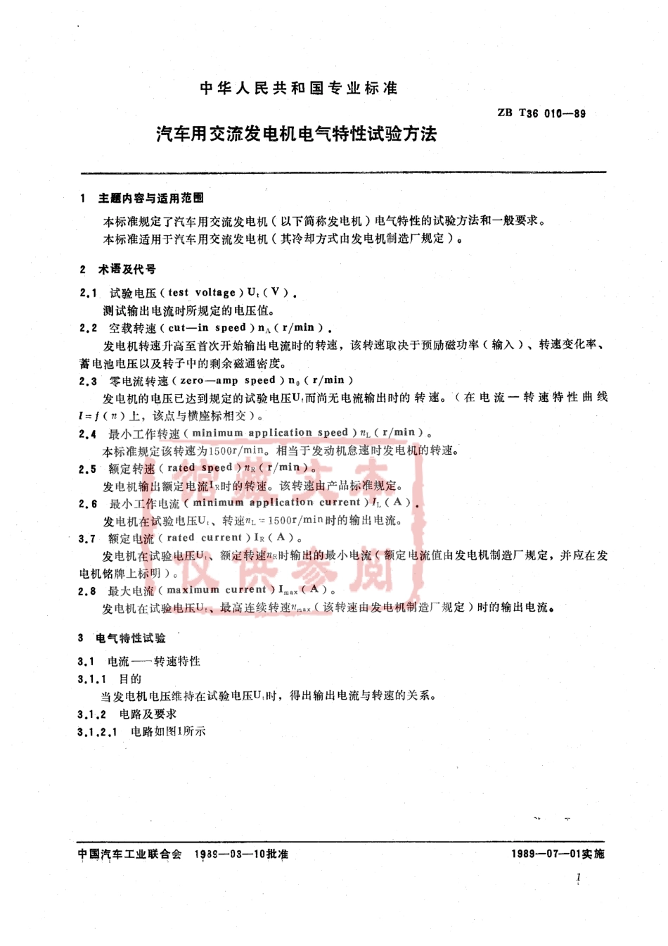 QC T 424-1999 汽车用交流发电机电气特性试验方法.pdf_第2页