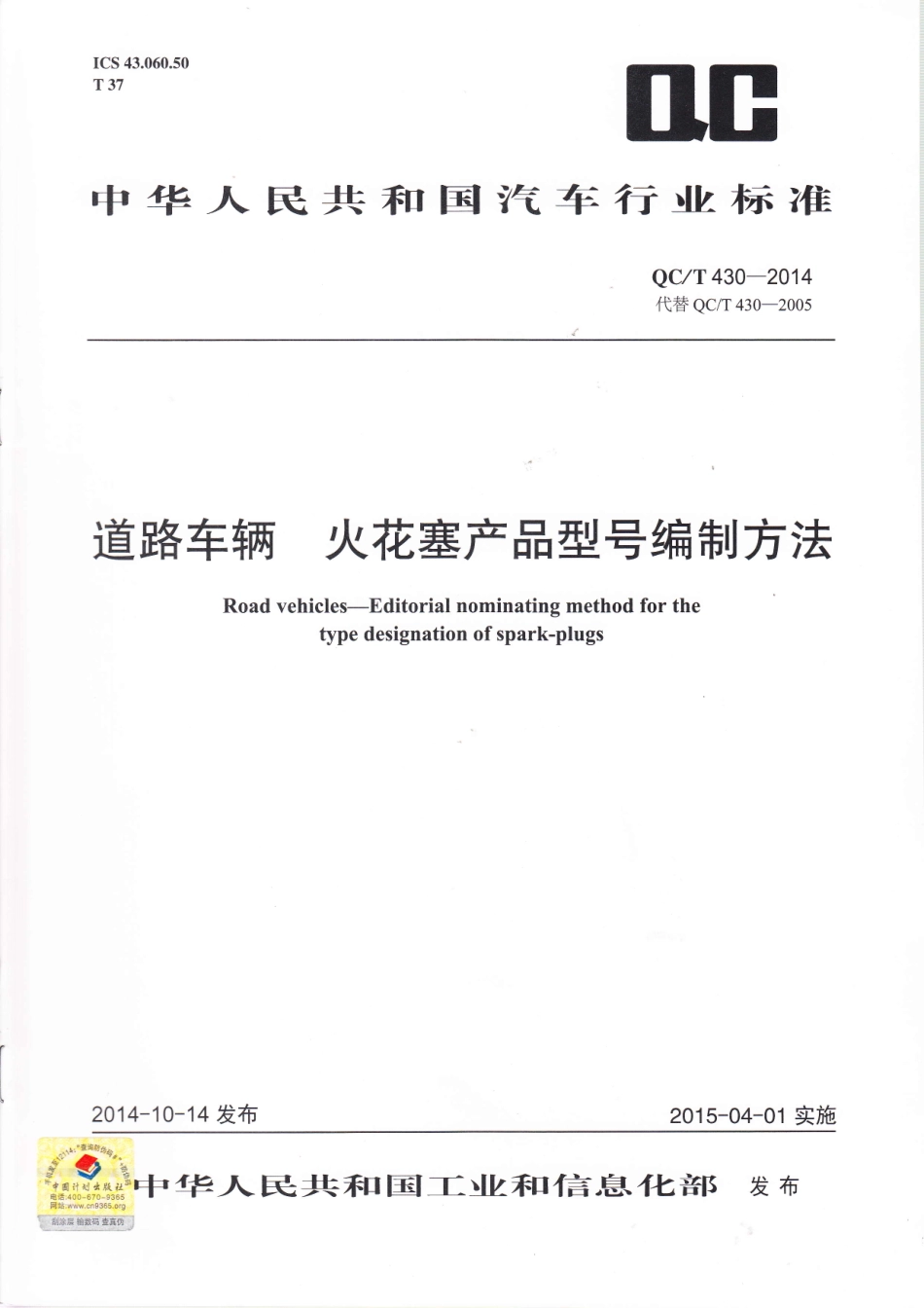 QC T 430-2014 道路车辆 火花塞产品型号编制方法.pdf_第1页