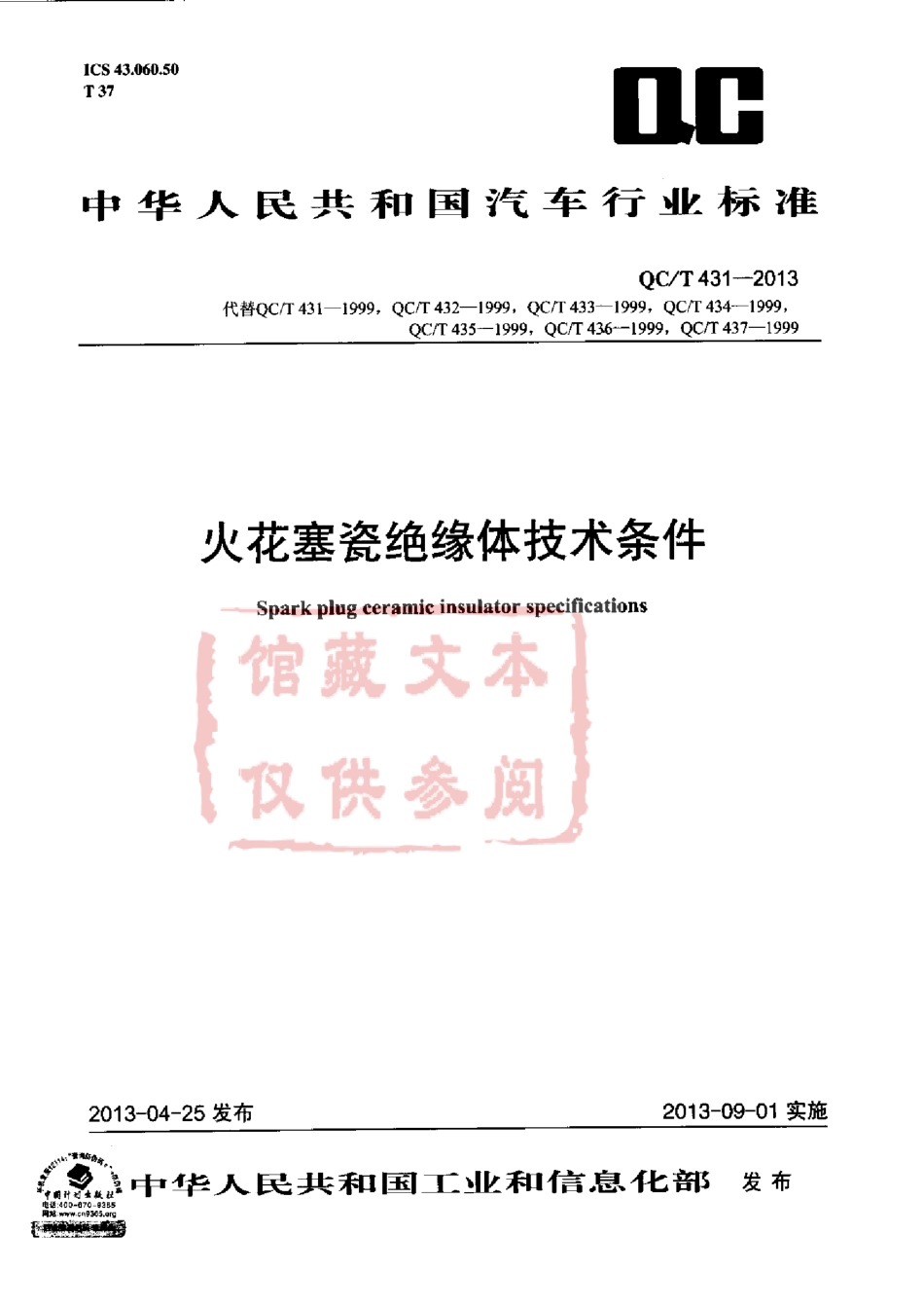 QC T 431-2013 火花塞瓷绝缘体技术条件.pdf_第1页