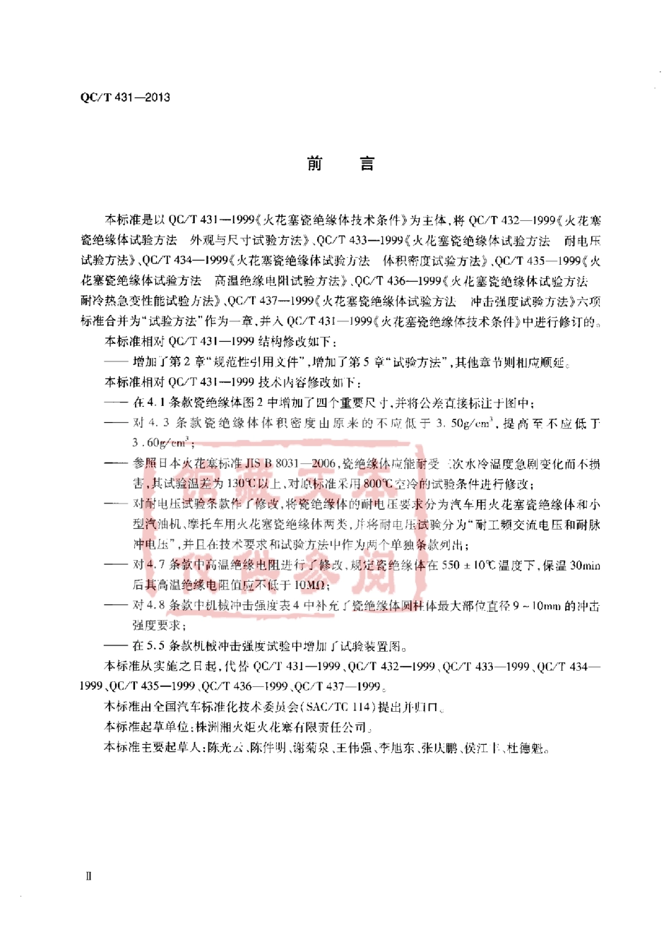 QC T 431-2013 火花塞瓷绝缘体技术条件.pdf_第3页