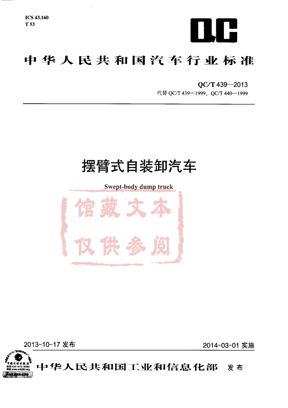 QC T 439-2013 摆臂式自装卸汽车.pdf_第1页