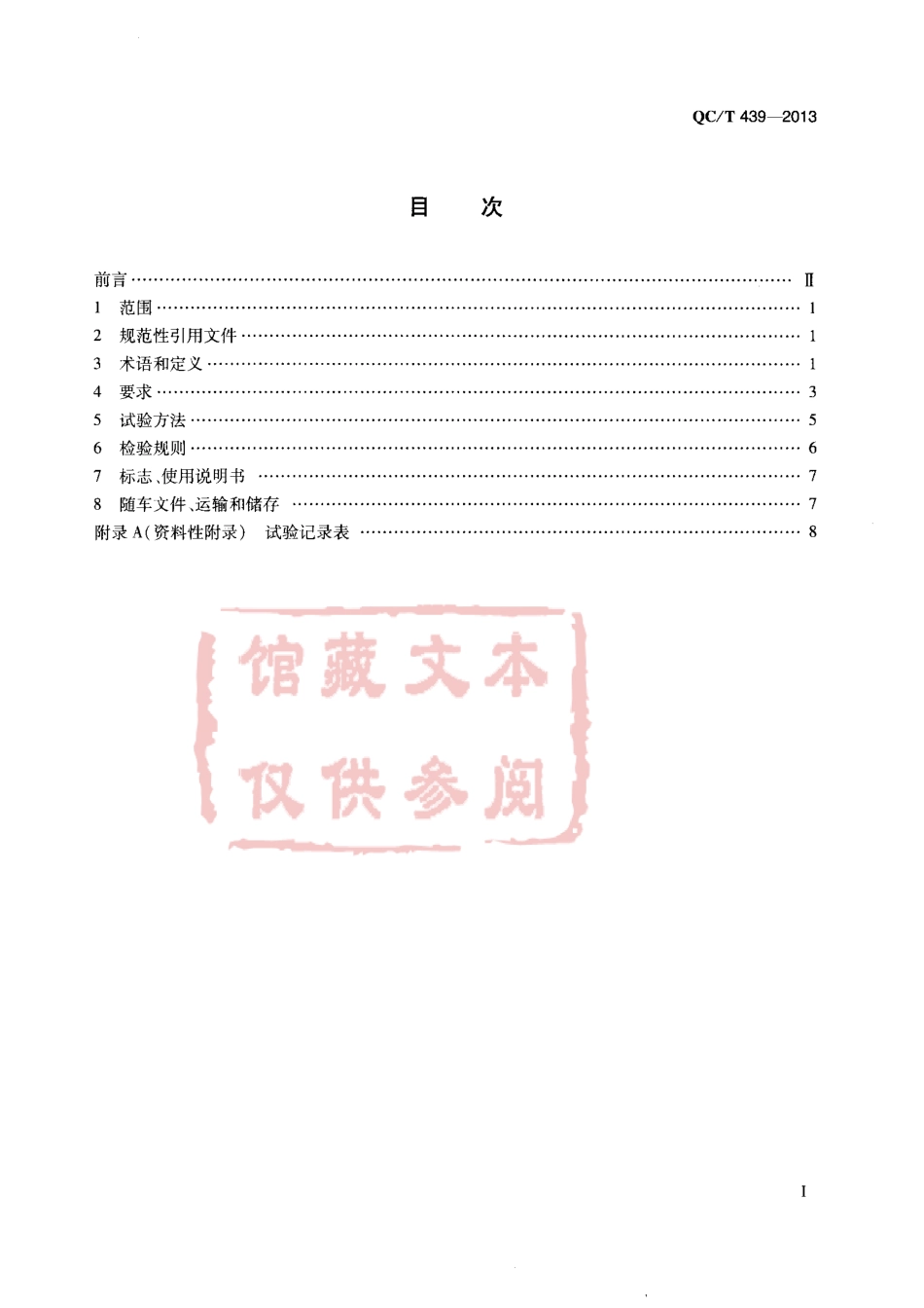 QC T 439-2013 摆臂式自装卸汽车.pdf_第2页