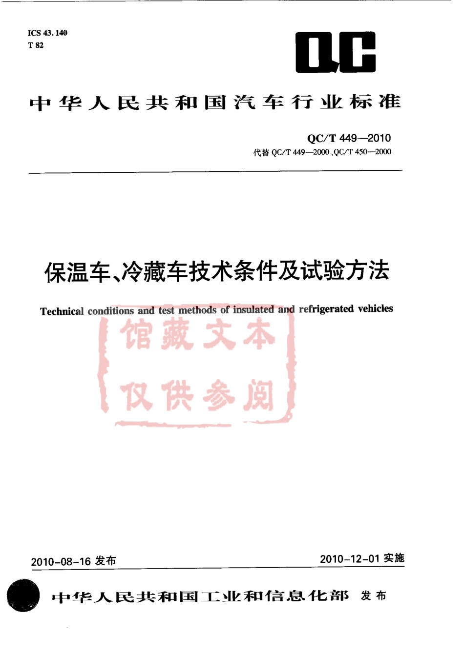 QC T 449-2010 保温车、冷藏车技术条件及试验方法.pdf_第1页