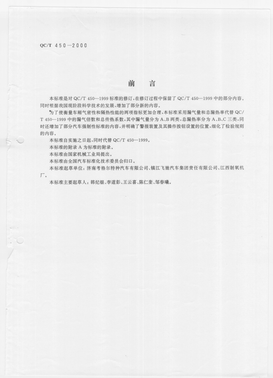 QC T 450-2000 保温车冷藏车技术条件.pdf_第3页