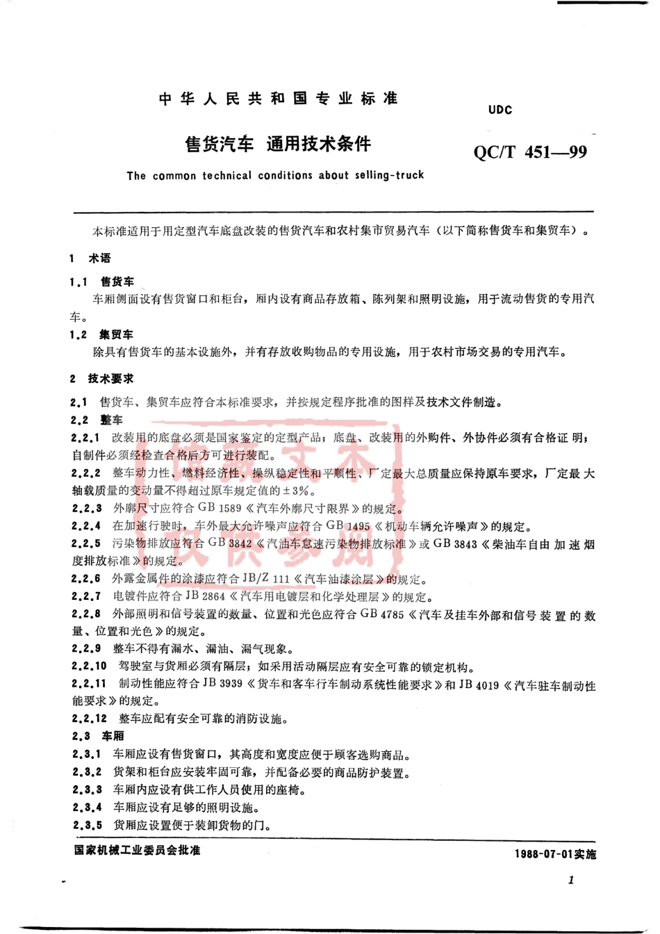 QC T 451-99 售货汽车 通用技术条件.pdf_第2页