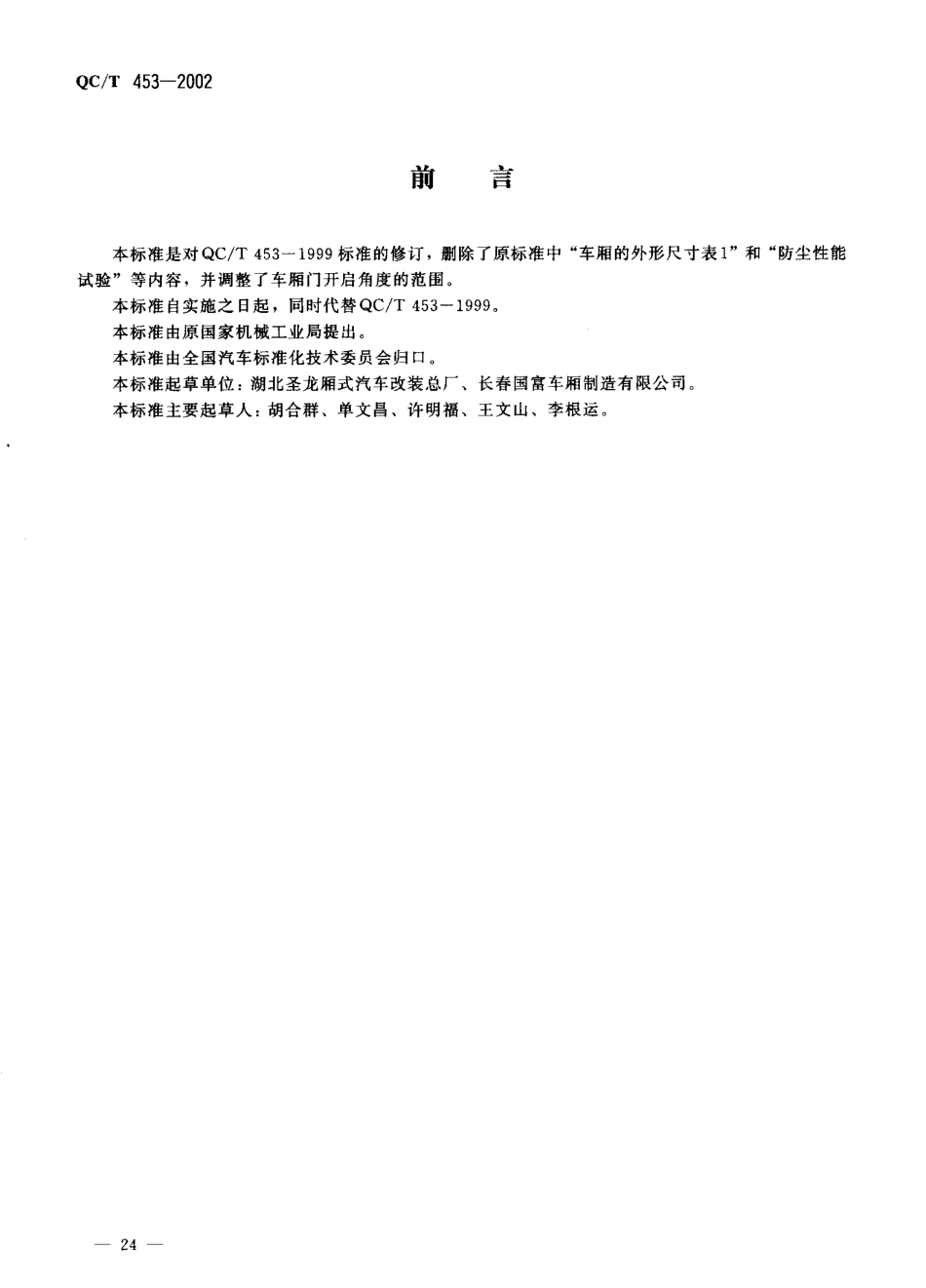 QC T 453-2002 厢式运输车.pdf_第1页