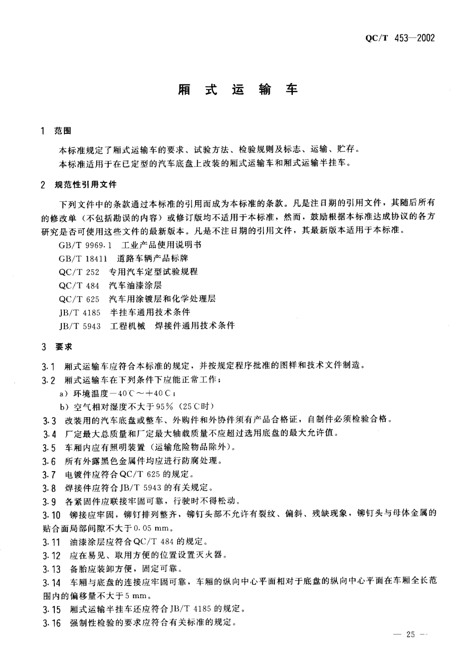 QC T 453-2002 厢式运输车.pdf_第2页