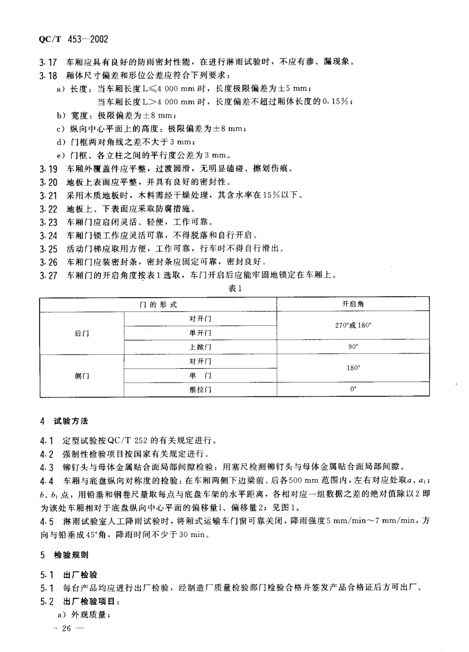 QC T 453-2002 厢式运输车.pdf_第3页
