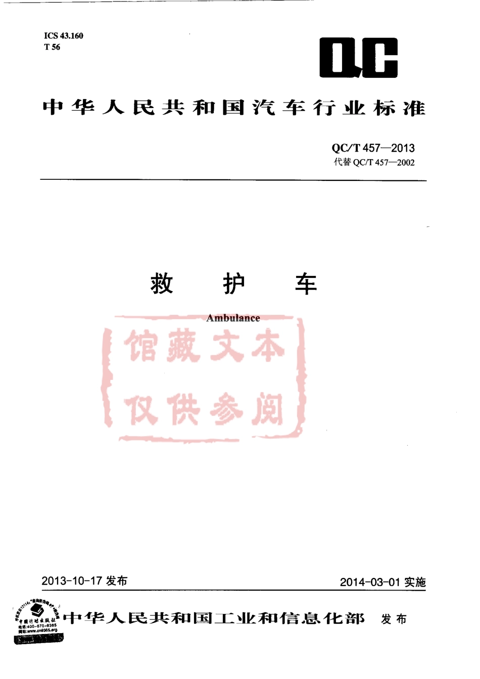 QC T 457-2013 救护车.pdf_第1页