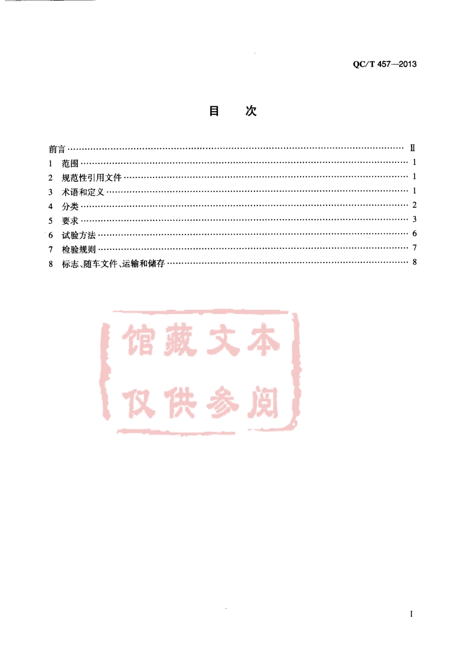 QC T 457-2013 救护车.pdf_第2页