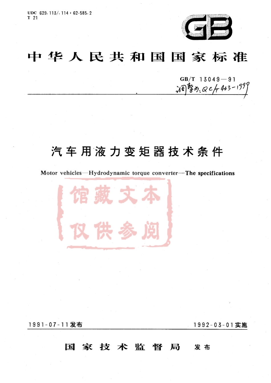 QC T 463-1999 汽车用液力变矩器技术条件.pdf_第1页