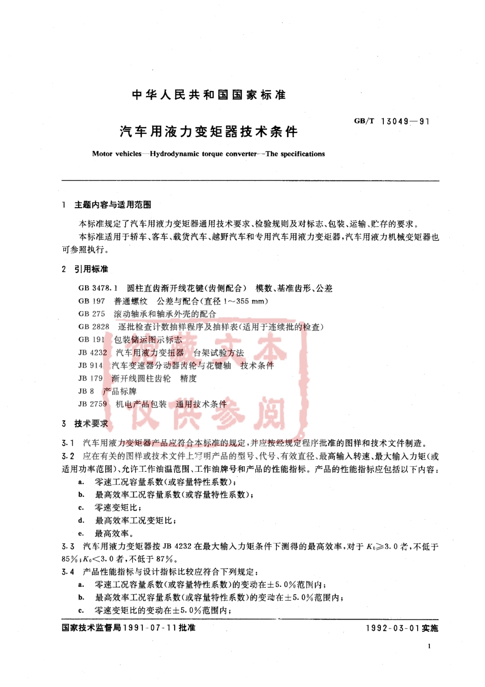 QC T 463-1999 汽车用液力变矩器技术条件.pdf_第2页