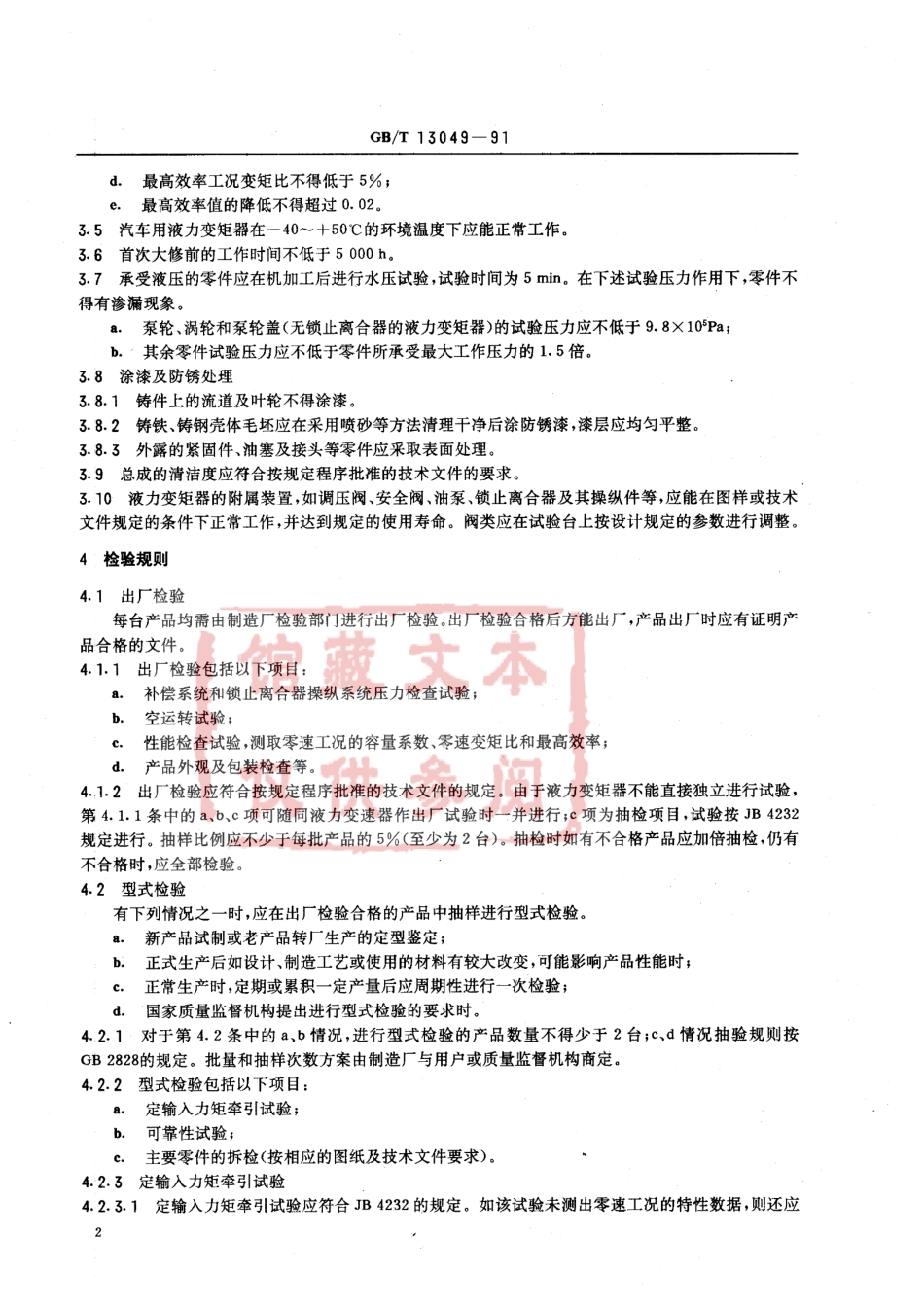 QC T 463-1999 汽车用液力变矩器技术条件.pdf_第3页