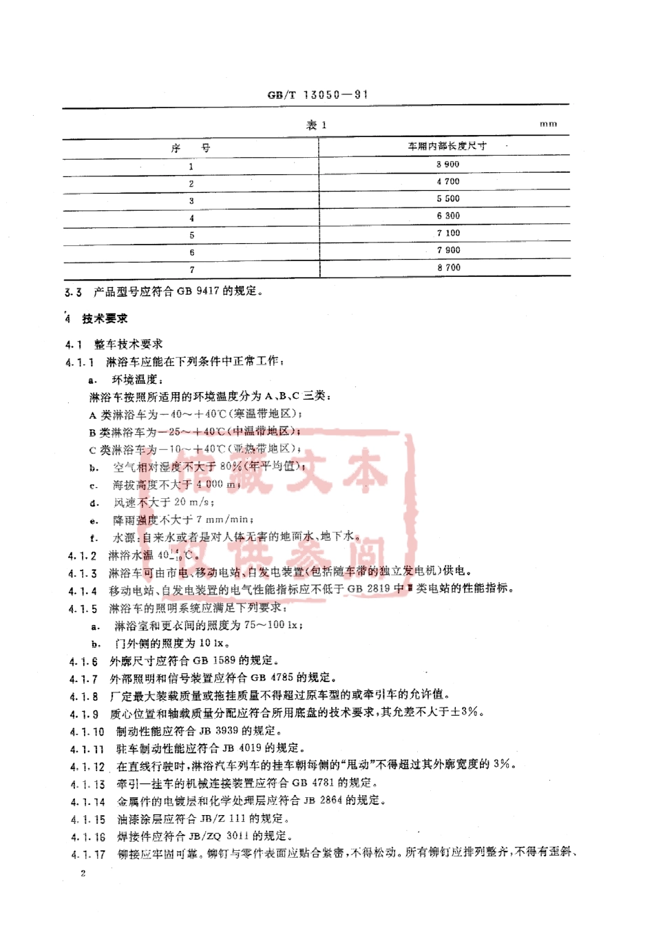 QC T 464-1999 淋浴车通用技术条件.pdf_第3页