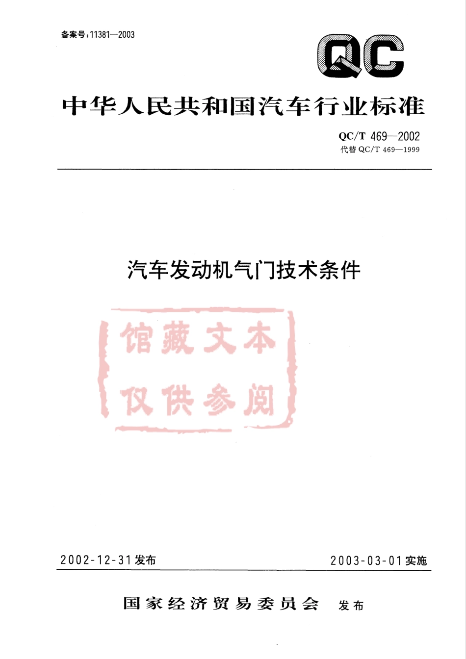 QC T 469-2002 汽车发动机气门技术条件.pdf_第1页