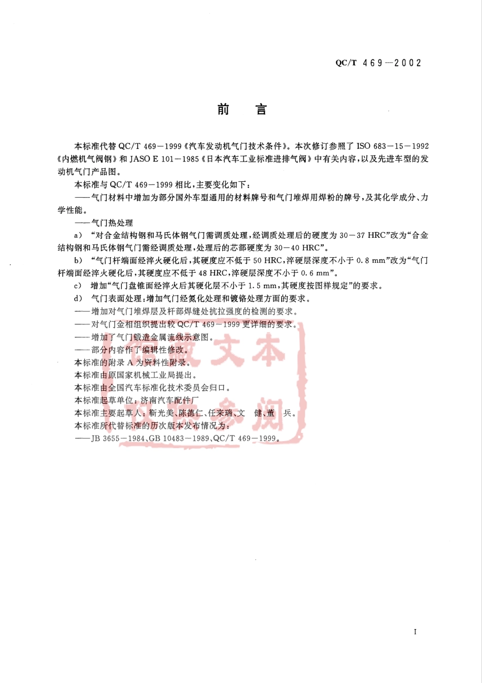 QC T 469-2002 汽车发动机气门技术条件.pdf_第2页