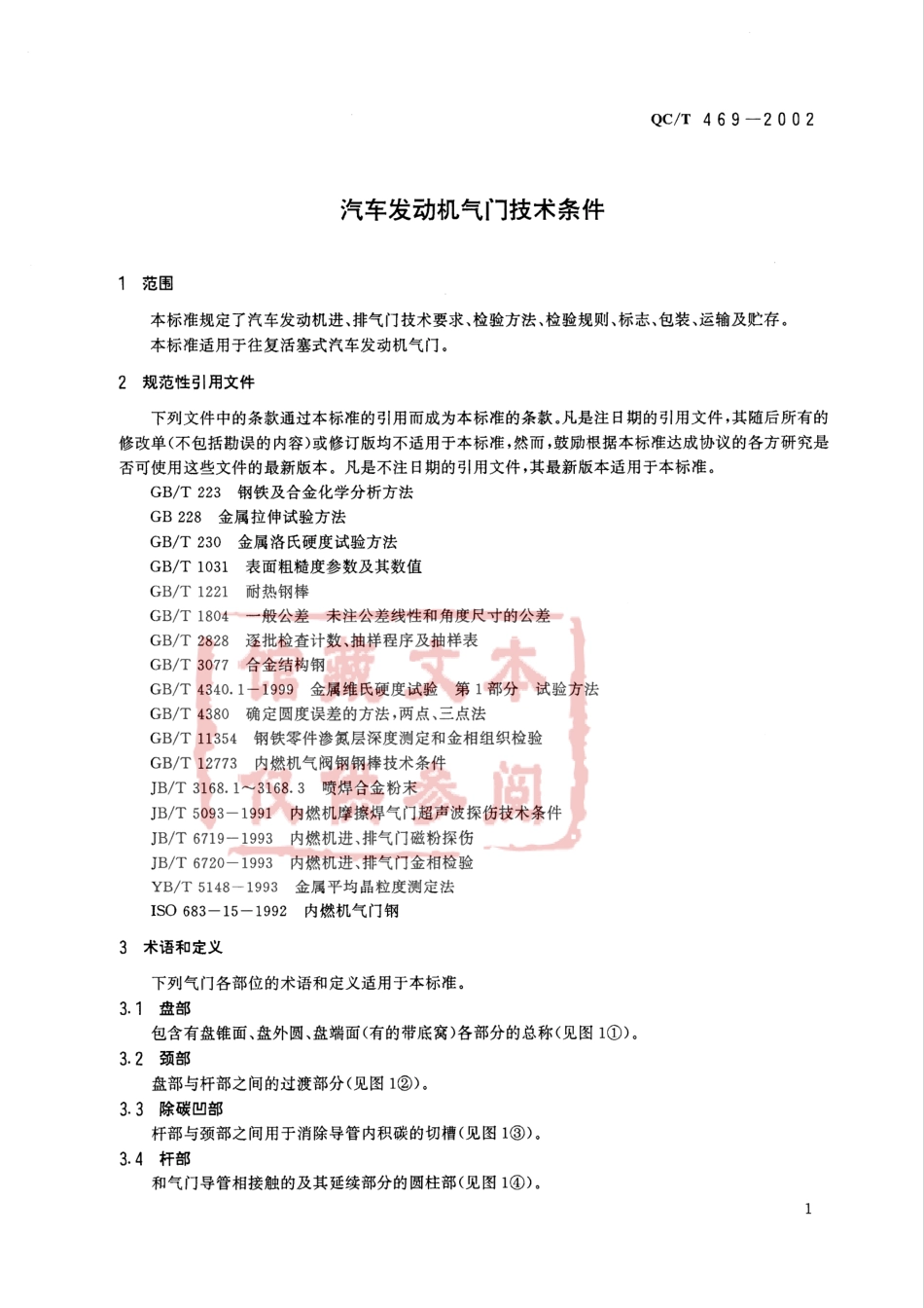 QC T 469-2002 汽车发动机气门技术条件.pdf_第3页