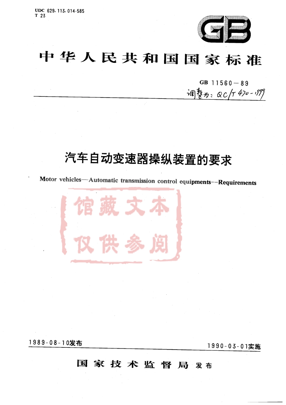 QC T 470-1999 汽车自动变速器操纵装置的要求.pdf_第1页